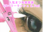 まつげパーマ・まつげエクステがいらない！GFパワーラッシュ（まつ毛美容液）2.7ml