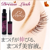 内外治療院Dream Lash ドリームラッシュ【まつげ美容液】