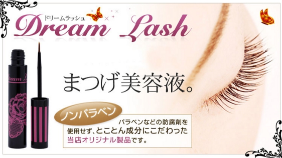 Dream Lash ドリームラッシュ【口コミランキング1位まつげ美容液】
