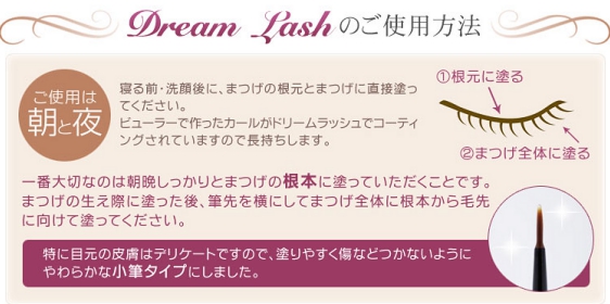 Dream Lash ドリームラッシュ【口コミランキング1位まつげ美容液】
