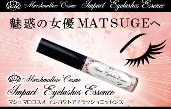 魅惑の女優まつ毛へ！マシュマロコスメ インパクトアイラッシュエッセンス【まつげ美容液】
