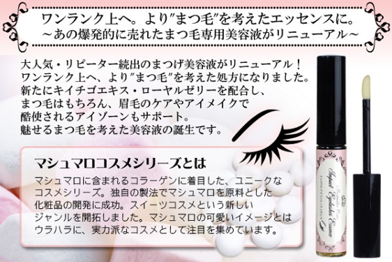 魅惑の女優まつ毛へ！マシュマロコスメ インパクトアイラッシュエッセンス【まつげ美容液】