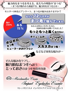 魅惑の女優まつ毛へ！マシュマロコスメ インパクトアイラッシュエッセンス【まつげ美容液】