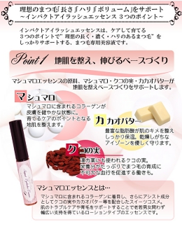 魅惑の女優まつ毛へ！マシュマロコスメ インパクトアイラッシュエッセンス【まつげ美容液】