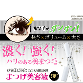 累計販売数400万個の超人気商品！ EYEMAZING まつげ美容液