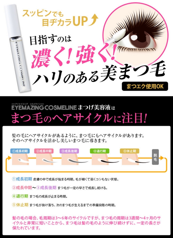 累計販売数400万個の超人気商品！ EYEMAZING まつげエクステにもＯＫまつげ美容液