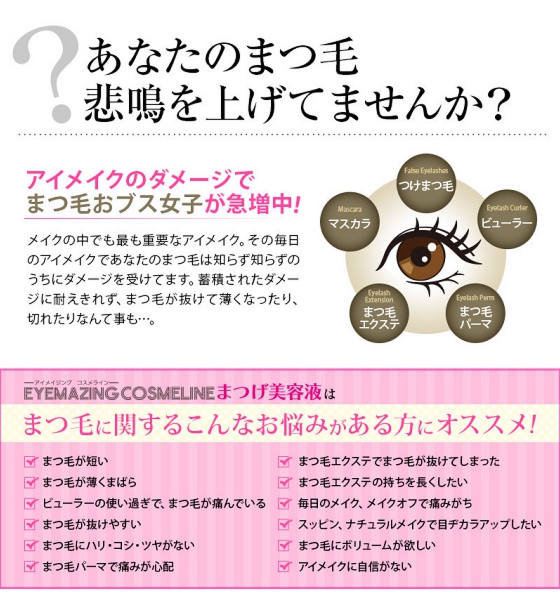 累計販売数400万個の超人気商品！ EYEMAZING まつげエクステにもＯＫ痛んだまつげにまつげ美容液
