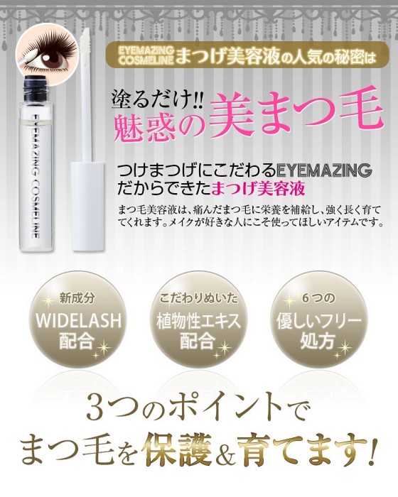 累計販売数400万個の超人気商品！ EYEMAZING まつげエクステにもＯＫまつげ美容液