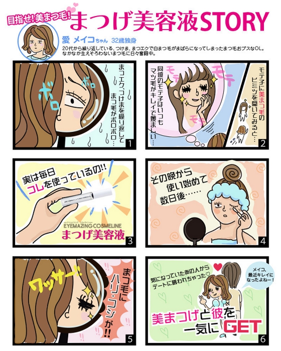 累計販売数400万個の超人気商品！ EYEMAZING まつげ美容液