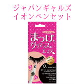 ジャパンギャルズ イオンペンセット まつげ 2ccジャパンギャルズ イオンペンセット まつげ 2cc