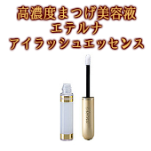 【高濃度まつげ美容液】エテルナ アイラッシュエッセンス