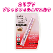 つけま卒業で自然なまつげ　カリプソ　ブラックフィルムマスカラ