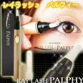 天然成分にこだわったまつげ美容液 レイラッシュ　パルフィー