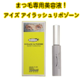 健康でハリのあるまつ毛のために アイズ アイラッシュリポゾーン 【2個セット】