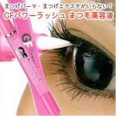 天然成分にこだわったまつげ美容液 レイラッシュ　パルフィー
