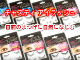 【チャスティ】アイラッシュ自前のまつげに自然になじむ