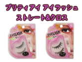 プリティアイ アイラッシュ ストレート&クロス つけまつげ