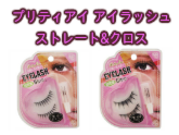 プリティアイ アイラッシュ ストレート&クロス つけまつげ