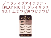 デコラティブアイラッシュ　【PLAY RICH】プレイリッチ NO.1 上まつげ用つけまつげ