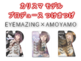 カリスマモデル「AMO」「AYAMO」とタイアップしたつけまつげ 「EYEMAZING　AMOYAMOシリーズ」