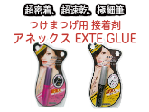 超密着、超速乾、極細筆のつけまつげ 接着剤 アネックス EXTE GLUE