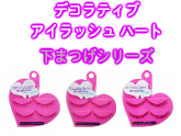 【人気つけまつげ】デコラティブアイラッシュ ハート 下まつげシリーズ 