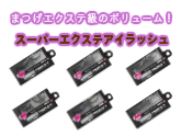 まつげエクステ級のボリューム！スーパーエクステアイラッシュ【4セット】