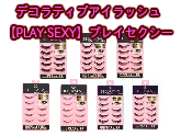 デコラティブ･アイラッシュ「PLAY SEXY（プレイセクシー）」シリーズ