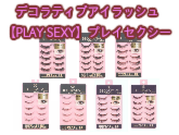 デコラティブ･アイラッシュ「PLAY SEXY（プレイセクシー）」シリーズ
