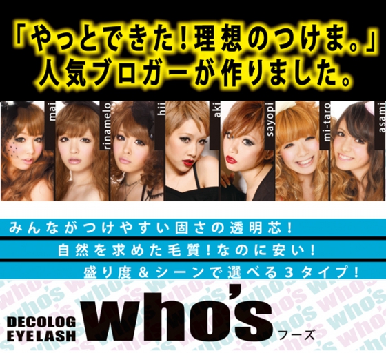人気ブロガープロデュース　つけまつげ