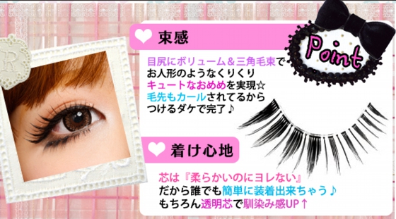 人気ブロガープロデュース　つけまつげ
