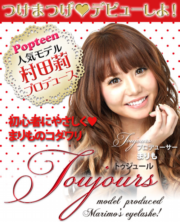 Popteen　人気読者モデル「村田莉（まりも）」プロデュース Toujours つけまつげ