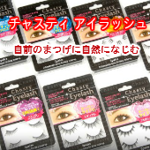 【チャスティ】アイラッシュ自前のまつげに自然になじむ