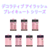 デコラティブアイラッシュ　【PLAY CUTE】プレイキュートシリーズつけまつげ