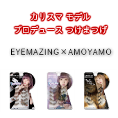 カリスマモデル「AMO」「AYAMO」とタイアップしたつけまつげ 「EYEMAZING　AMOYAMOシリーズ」