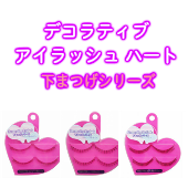 【人気つけまつげ】デコラティブアイラッシュ ハート 下まつげシリーズ 