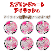 アイライン効果のつけまつげ！スプリングハート アイラッシュ つけまつげ 【5セット】