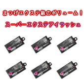 まつげエクステ級のボリューム！スーパーエクステアイラッシュ【4セット】