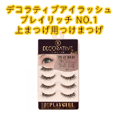 デコラティブアイラッシュ　【PLAY RICH】プレイリッチ NO.1 上まつげ用つけまつげ