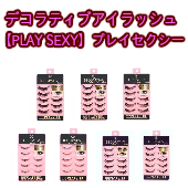 デコラティブ･アイラッシュ「PLAY SEXY（プレイセクシー）」シリーズ