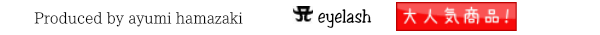 人気つけまつげ浜崎あゆみプロデュースつけまつげ　A lash