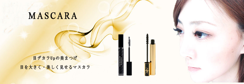 マスカラ