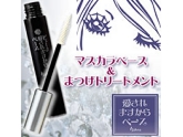 ビューナ 愛されますから ベース 【トリートメントマスカラ】