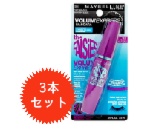 MAYBELLINE（メイベリン） ボリューム エクスプレス フォルジーズ マスカラ WP ベリーブラック 【3本セット】