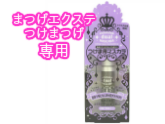 つけまつげ・まつ毛エクステ用マスカラデュアルマスカラ