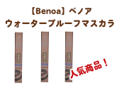 【Benoa】ベノアウォータープルーフマスカラ ボリューム