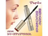 目元にハリを与えるマスカラ　パピリオ　シャープアップマスカラL