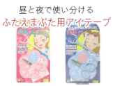 ふたえ用アイテープ 昼用 ・夜用(二重まぶた化粧品) 