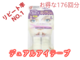 貼るだけで、自然で美しいふたえまぶたにデュアルアイテープ 【44回分×4セット】