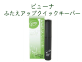 人気アイプチ　ビューナ ふたえアップクイックキーパー 10ml